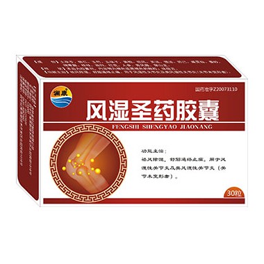 风湿圣药胶囊是中成药吗?风湿圣药胶囊代理