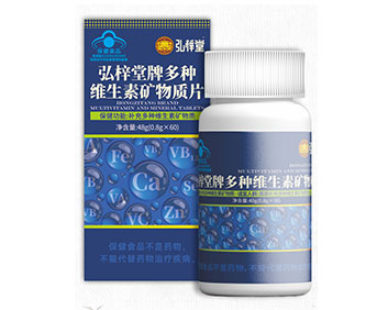 弘梓堂牌多种维生素矿物质片