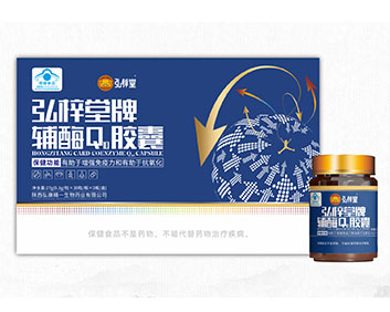 弘梓堂牌辅酶Q10胶囊