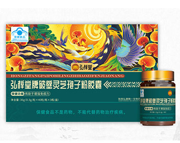 弘梓堂牌破壁灵芝孢子粉胶囊