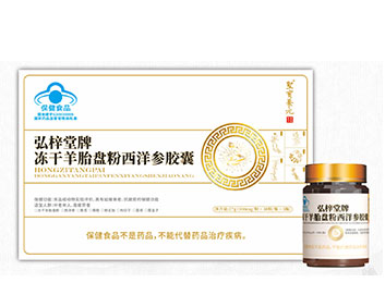 弘梓堂牌冻干羊胎盘粉西洋参胶囊