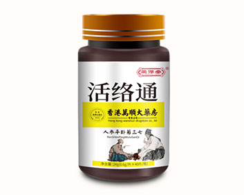 活络通