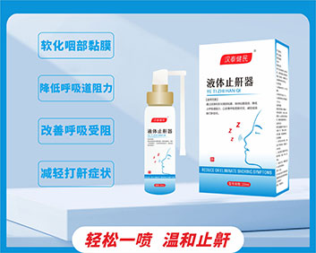 汉泰健民® 液体止鼾器(OEM/ODM二类器械代工)