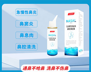 汉泰健民® 生理性海水鼻腔喷雾(OEM/ODM二类器械代工)