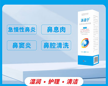 濞通宁®生理性海水鼻腔喷雾