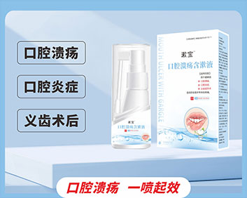 漱宝™ 口腔溃疡含漱液(oem/odm二类器械代工)