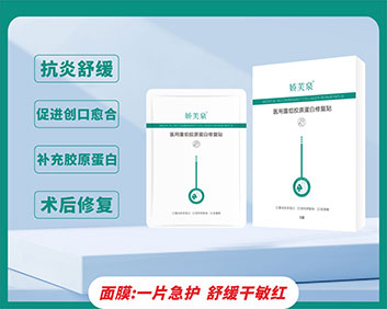 娇芙泉®医用重组胶原蛋白修复贴
