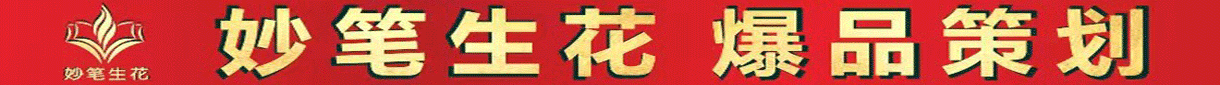 妙笔生花营销策划