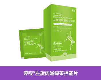 婷嗖®左旋肉碱绿茶控能片