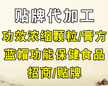 浓缩颗粒/膏方/蓝帽功能保健食品/招商贴牌