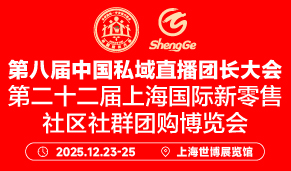 第二十二届上海国际新零售社区社群团购博览会
