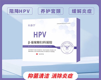 科泰宁TM抗HPVβ-葡聚糖妇科凝胶