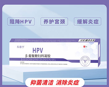 科泰宁TM 抗HPVβ-葡聚糖妇科凝胶