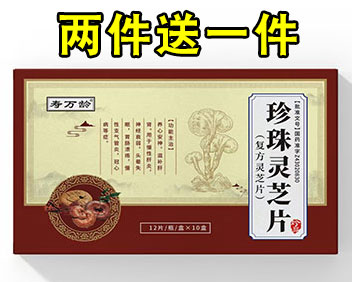 寿万龄珍珠灵芝片