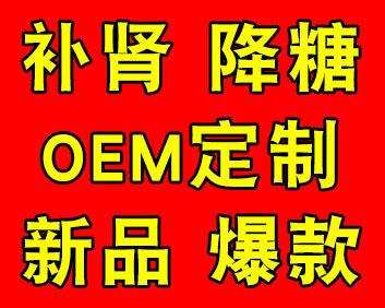 补肾OEM代加工