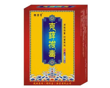 银雪青~克藓拔毒