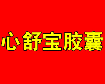 邈金方-心舒宝胶囊