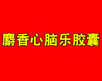 通愈安麝香心脑乐胶囊