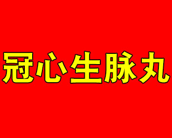 大红丹-冠心生脉丸