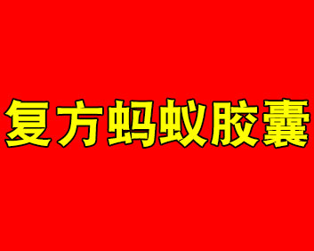 翁寿宝--复方蚂蚁胶囊