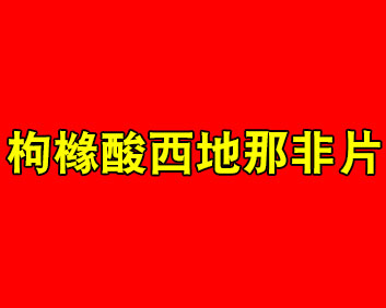 力哥--枸橼酸西地那非片