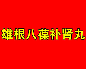 雄根八葆补肾丸