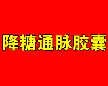 天降福~降糖通脉胶囊