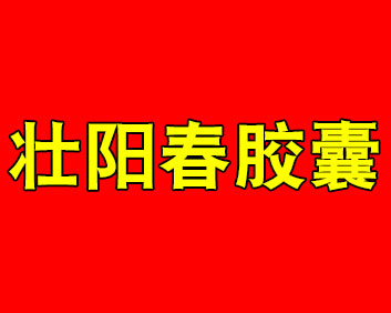 茎博威-壮阳春胶囊