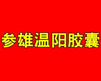 玖耶神 -- 参雄温阳胶囊