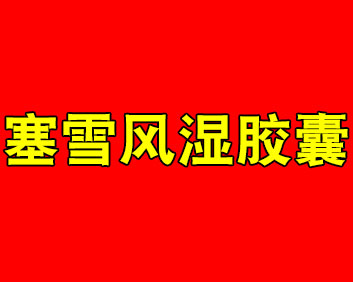 藏域晶珠-塞雪风湿胶囊