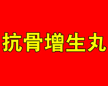 戴国公-抗骨增生丸