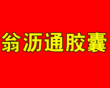 烈泉康-翁沥通胶囊
