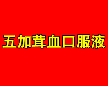 久威雄狮-五加茸血口服液