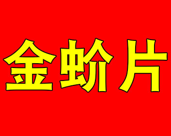 鸳鸯嬉--金蚧片