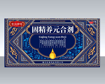 固精养元合剂