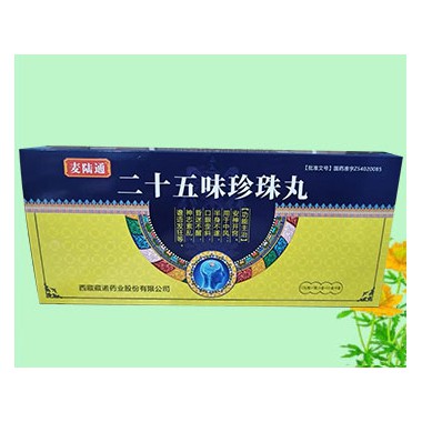 二十五味珍珠丸能长期服用吗?二十五味珍珠丸批发