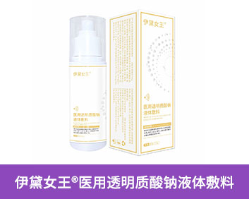 伊黛女王®医用透明质酸钠液体敷料