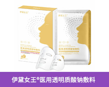 伊黛女王®医用透明质酸钠敷料