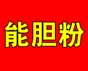 滇野/能胆粉