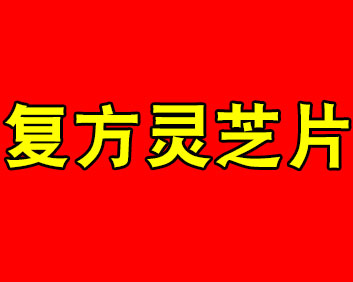 生命丰碑复方灵芝片