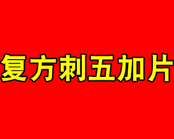 寿福宁复方刺五加片