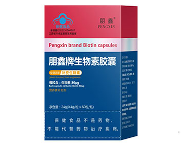 朋鑫牌生物素胶囊