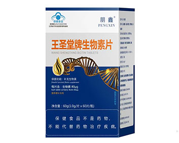 王圣堂牌生物素片