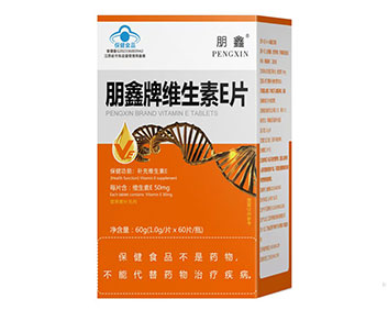 朋鑫牌维生素E片