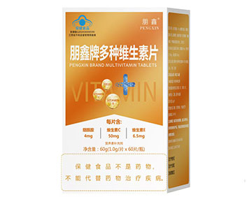 朋鑫牌多种维生素片