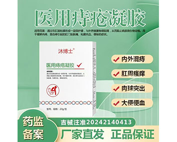 沐博士医用痔疮凝胶