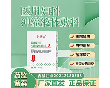 医用妇科冲灌液体敷料