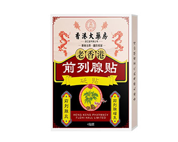 老香港前列腺贴