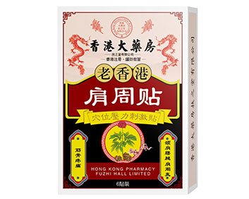 老香港肩周贴