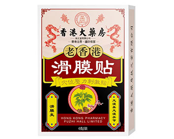 老香港滑膜贴